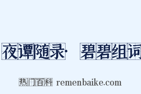 夜谭随录·碧碧组词是什么意思的图片